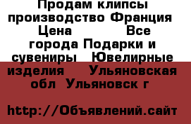 Продам клипсы производство Франция › Цена ­ 1 000 - Все города Подарки и сувениры » Ювелирные изделия   . Ульяновская обл.,Ульяновск г.